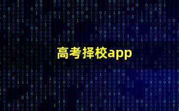 高考择校app